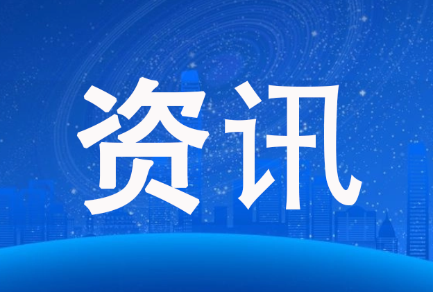 李强签署国务院令 公布《保障中小企业款项支付条例》